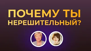 Почему ты нерешительный?