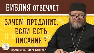 Зачем ПРЕДАНИЕ, если достаточно СВЯЩЕННОГО  ПИСАНИЯ ?  Протоиерей Олег Стеняев