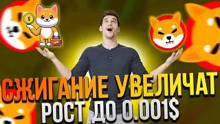 ⚠️СРОЧНО⚠️УВЕЛИЧЕНИЕ СЖИГАНИЯ SHIBA INU - МАСШАТБНЫЙ РОСТ К 0.001$ SHIB