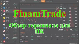 Финам трейд | Finam trade. Обзор терминала для ПК