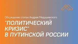 "Политический кризис" в путинской России: Обсуждение тезисов Андрея Медушевского