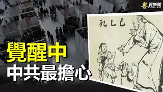 年輕人反擊官宣 中共怕了急刪這首歌；山東青島銀行理財暴雷 儲戶維權   主播：芬妮【希望之聲粵語頻道-粵覽新聞】