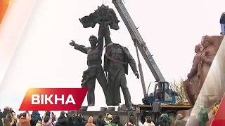 ⚡️Відвалилися голови! У Києві демонтували пам'ятник, присвячений дружбі РФ та України | Вікна-новини