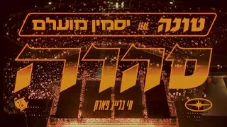 טונה ויסמין מועלם - סהרה (חי בלייב פארק)