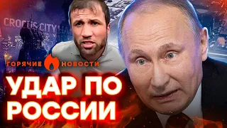 "Виновата УКРАИНА!" Путин ОТРЕАГИРОВАЛ на СТР*ЛЬБУ в Крокус-СИТИ | ГОРЯЧИЕ НОВОСТИ 25.03.2024