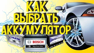 Какие Лучшие Аккумуляторы Для Авто и Какой Хороший Аккумулятор Купить | Подбор АКБ