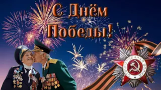 С Днём Победы! Поздравление с Днём Победы. 9 Мая - Праздник со слезами на глазах.