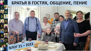 Общение с Вениамином Хоревым и Андреем Савченко Пение Пожелание