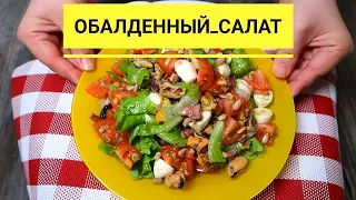 Вот это находка! Вы забудете про оливье и селедку! Этот салат закончится первым на новогоднем столе!