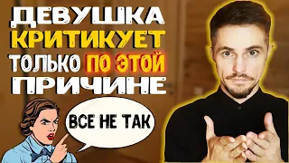 Почему женщина критикует мужчину? ЕДИНСТВЕННАЯ цель критики