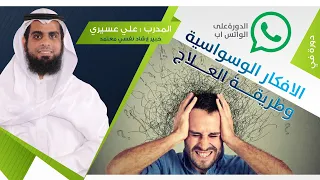 الأفكار السلبية والوساوس وتكنيكات التخلص منها | المدرب علي عسيري