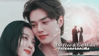 Do Hee & Gu Won » Бесконечность | Мой демон