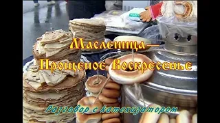 Масленица  Прощеное воскресенье