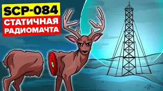 Вы НИКОГДА не доберетесь до SCP-084 – Статичной радиомачты (Анимация SCP)