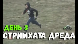 РОФЛЫ 4 СТРИМХАТЫ ДРЕДА ДЕНЬ 3