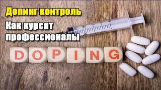 ДОПИНГ КОНТРОЛЬ | КАК ИСПОЛЬЗУЮТ ДОПИНГ И НЕ ПОПАДАЮТСЯ НА КОНТРОЛЕ