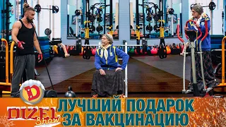 «Лучший подарок» за вакцинацию. Старушки и «президентская тыща» | ЮМОР ICTV