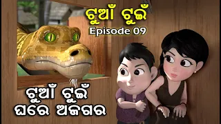 Tuan Tuin Part 09 || ଅଜଗର ମୁଁହରେ ଗରା || Ajagara Muhanre Gara