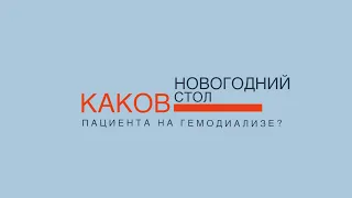 Нефролог О. Виноградова: "Каков новогодний стол пациента на гемодиализе?"