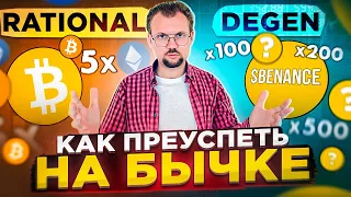 Как преуспеть на бычьем рынке? Биткоин или альткоины? Подход с которым не потерять и преумножить!