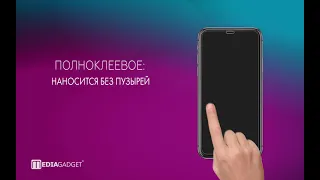 ЗАЩИТНЫЕ СТЕКЛА MediaGadget 2,5D