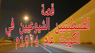 217 - قصة الأحداث المتوتره في الكويت عام 1974 م