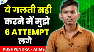 एक गलती से 6 Attempt देने पड़े | Best NEET 2024 Motivation | Pushpendra | AIIMS  @JoshTalksNEET1