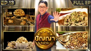 ปัญญา 5 ดาว | EP.13 | ร้าน ส้มตำอุทุมพร & ร้าน น้ำใจวุ้นกะทิ | 5 ก.พ.67 Full EP