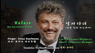 Volare (Nel blu dipinto di blu) - Jonas Kaufmann 날아다녀 (파란 칠한  하늘에서) 이태리어, 영한자막 Italian, Englsh & Kor