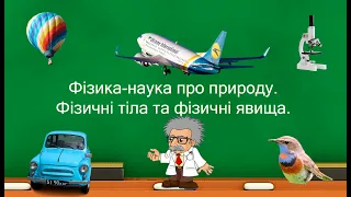 Фізика-наука про природу. Фізичні тіла та фізичні явища. (7 клас)