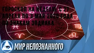 Гороскоп на неделю: с 27 апреля по 3 мая 2020 года по знакам зодиака