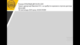 Захист дисертації Амеліної О.С. на здобуття наукового ступеня доктора філософії