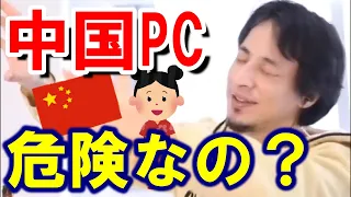 【ひろゆき】中国PCって危険？スパイウェアが入ってる可能性は？【切り抜き/論破】