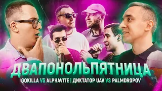 ДИКТАТОР UAV X PALMDROPOV | GOKILLA vs ALPHAVITE | КУБОК МЦ| 140 BPM (РЕАКЦИЯ)