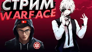 🔥/ Стрим Warface #Варфейс / 🔥ЧИЛИМ НА РМ 🔥