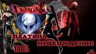 DEVIL MAY CRY 2 ПЛАТИНА / DEVIL MAY CRY  2 НА 100%