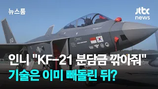 인니 "KF-21 분담금 1/3로 깎아줘"…기술은 이미 빼돌린 뒤? / JTBC 뉴스룸