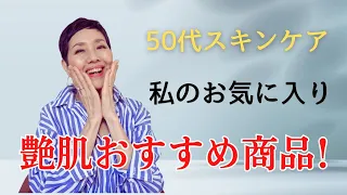 【アラカンメイク】５０代以降のメイクアップ 私はこうやってつやを出しています！お気に入りの基礎化粧品とメイクアップコスメを紹介 艶肌作りのコツ