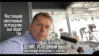 Почему клиенты заказывают синхронный перевод у Дениса Успешного?