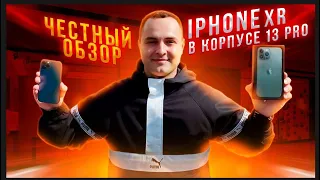 IPHONE XR В КОРПУСЕ 13 PRO ЧЕСТНЫЙ ОБЗОР