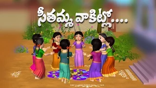 Seethamma Vakitlo Sirimalle Chettu - 3D Animation Telugu Rhymes & Songs for Children