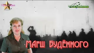 Наша Дарья  - Марш Будённого