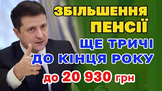 Збільшення ПЕНСІЇ відбудеться ще ТРИЧІ  до кінця року - коли і кому добавлять до 20930 гривень.