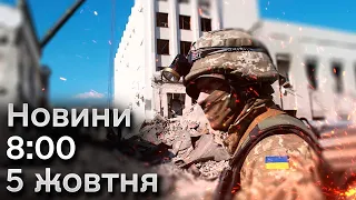 🔴 Що сталося вночі та вранці? Новини 8:00 5 жовтня 2023 року