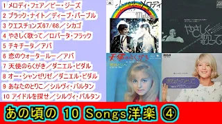 あの頃の １０Songs洋楽④【＃L48】