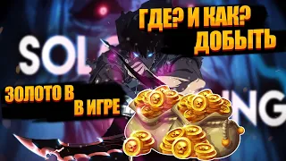 Как заработать много золота в Solo Leveling ARISE