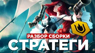 Teamfight Tactics | Стратеги - МФ и Азир стирают мету.