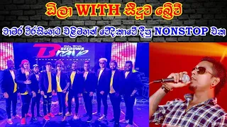 Dila With Seeduwa Brave & Chamara Weerasinghe Nonstop Live Show.