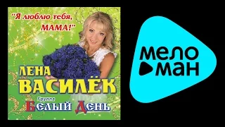 БЕЛЫЙ ДЕНЬ - Я ЛЮБЛЮ ТЕБЯ, МАМА! / BELYY DEN' - Ya LYUBLYU TEBYA, MAMA!