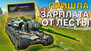 Пришла ЗАРПЛАТА от Лесты STRV K Tanks Blitz WoT